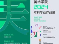 【线上展】美高梅mgm最新登录入口2024届本科毕业作品推介（实验艺术专场）